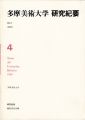多摩美術大学研究紀要 第 4号
