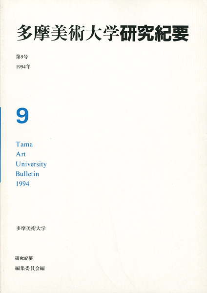 ｢多摩美術大学研究紀要 第 9号 海老塚耕一版画入｣／