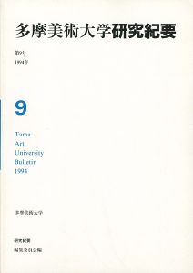 ｢多摩美術大学研究紀要 第 9号 海老塚耕一版画入｣