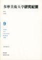 <strong>多摩美術大学研究紀要 第 9号 海老塚耕一版画入</strong><br>