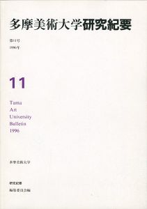 ｢多摩美術大学研究紀要 第11号 松川幸寛版画入｣