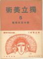 <strong>独立美術（5） 鈴木亞夫特集</strong><br>独立美術協会編