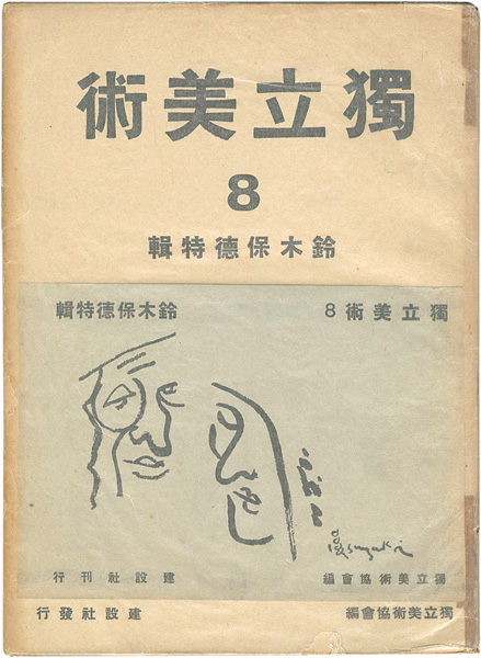 ｢独立美術（8） 鈴木保徳特集｣独立美術協会編／