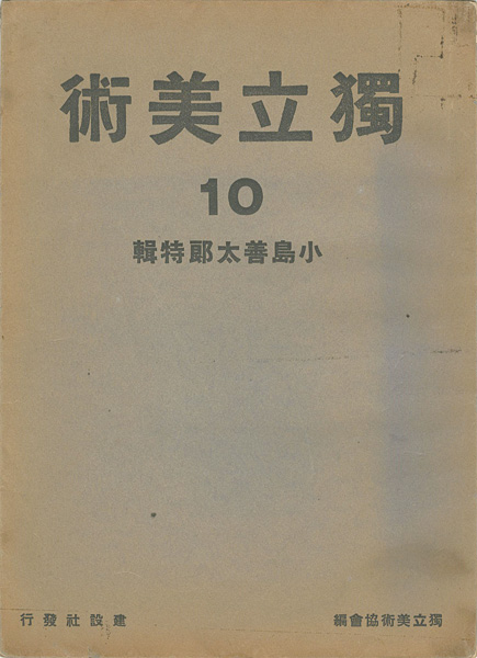 ｢独立美術（10） 小島善太郎特集｣独立美術協会編／