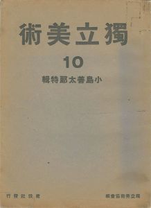 ｢独立美術（10） 小島善太郎特集｣独立美術協会編