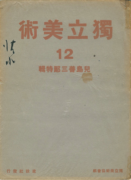 ｢独立美術（12） 小島善三郎｣独立美術協会編／