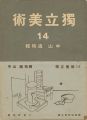 <strong>独立美術（14） 中山巍特集</strong><br>独立美術協会編