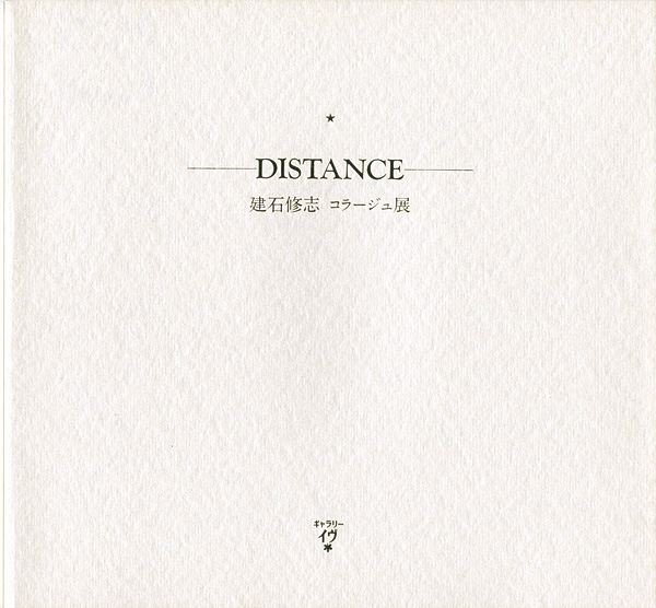 ｢建石修志コラージュ展 DISTANCE｣／