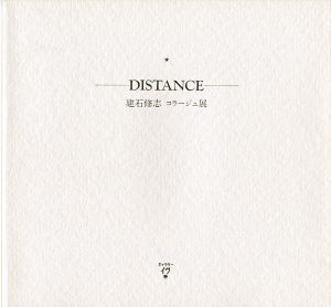 ｢建石修志コラージュ展 DISTANCE｣