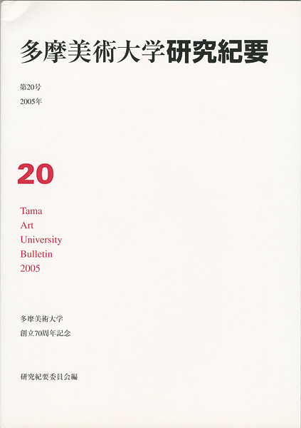 ｢多摩美術大学研究紀要 第20号 秋山孝版画入 創立70周年記念｣／