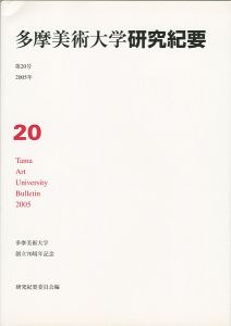 ｢多摩美術大学研究紀要 第20号 秋山孝版画入 創立70周年記念｣