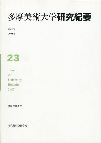 ｢多摩美術大学研究紀要 第23号 小泉健太郎版画｣／