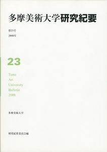 ｢多摩美術大学研究紀要 第23号 小泉健太郎版画｣