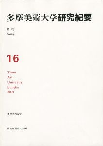 ｢多摩美術大学研究紀要 第16号 西岡久實版画入｣