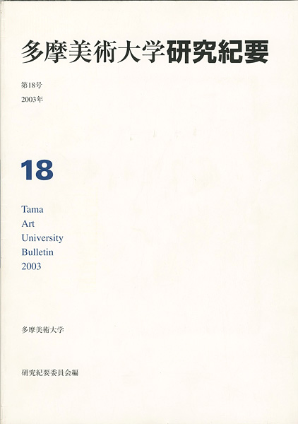 ｢多摩美術大学研究紀要 第18号 三瓶光夫版画入｣／