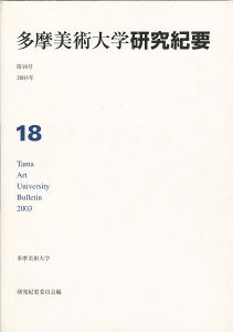 ｢多摩美術大学研究紀要 第18号 三瓶光夫版画入｣