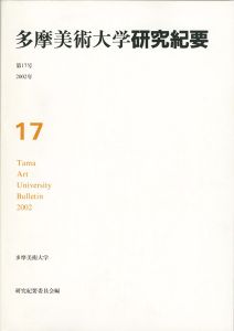 ｢多摩美術大学研究紀要 第17号 角田元美版画入｣