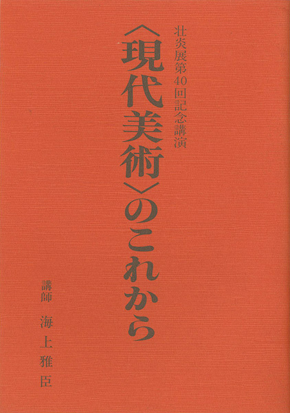 “壮炎展第40回記念講演 現代美術のこれから” ／