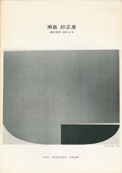 “瀬島好正展 油彩100号-5点による” ／