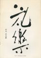 <strong>花楽 中川幸夫展</strong><br>実川暢宏