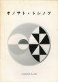 オノサト・トシノブ 〇型カンヴァスによる新作展
