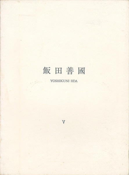 ｢飯田善國 V 壁からの…｣／