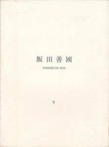 ｢飯田善國 V 壁からの…｣