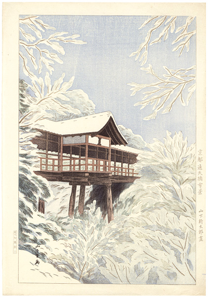 山下新太郎｢京都通天橋雪景｣／