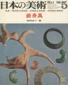 日本の美術１ 装身具