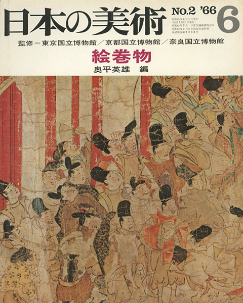 ｢日本の美術２ 絵巻物｣奥平英雄／
