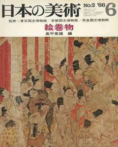 ｢日本の美術２ 絵巻物｣奥平英雄