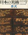 <strong>日本の美術３ 調度</strong><br>岡田譲編
