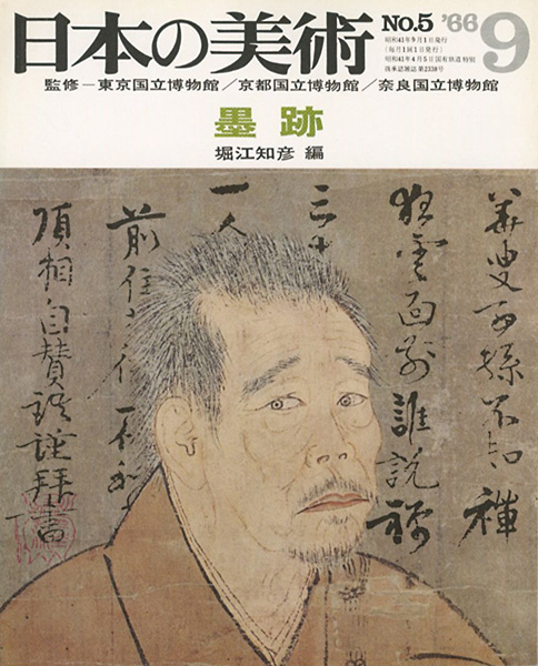 ｢日本の美術５ 墨跡｣堀江知彦編／