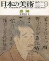 <strong>日本の美術５ 墨跡</strong><br>堀江知彦編