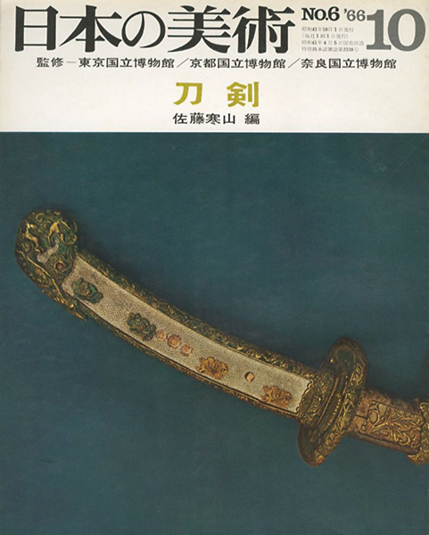 “日本の美術６ 刀剣” ／