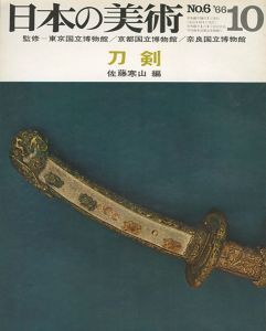 ｢日本の美術６ 刀剣｣佐藤寒山編