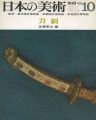 <strong>日本の美術６ 刀剣</strong><br>佐藤寒山編