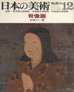 ｢日本の美術８ 肖像画｣白畑よし編