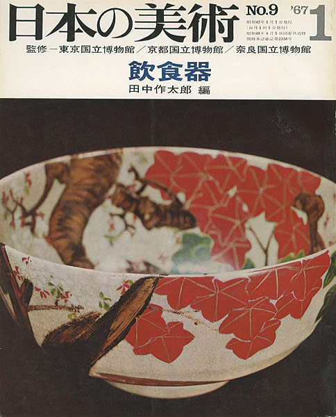 ｢日本の美術９ 飲食器｣田中作太郎編／