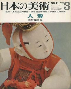 ｢日本の美術１１ 人形｣北村哲郎編
