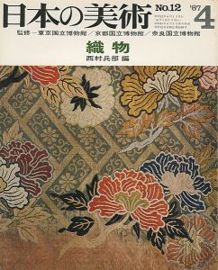 ｢日本の美術１２ 織物｣西村兵部編