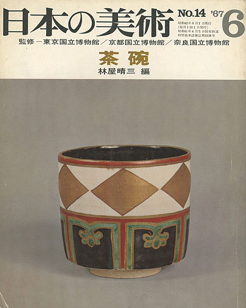 ｢日本の美術１４ 茶碗｣林屋晴三編／