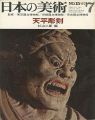 日本の美術１５ 天平彫刻