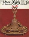 日本の美術１６ 仏具