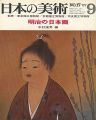 <strong>日本の美術１７ 明治の日本画</strong><br>中村溪男編