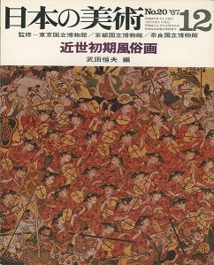 ｢日本の美術２０ 近世初期風俗画｣武田恒夫編