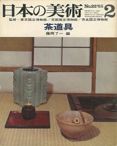 ｢日本の美術２２ 茶道具｣藤岡了一編