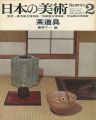 <strong>日本の美術２２ 茶道具</strong><br>藤岡了一編