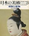 <strong>日本の美術２３ 結髪と髪飾</strong><br>橋本澄子編