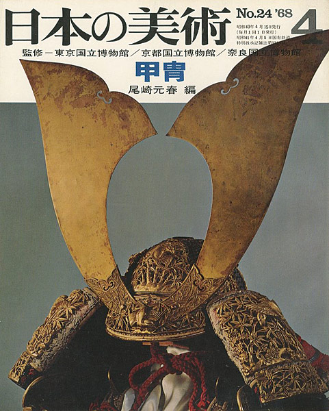 ｢日本の美術２４ 甲冑｣尾崎元春編／